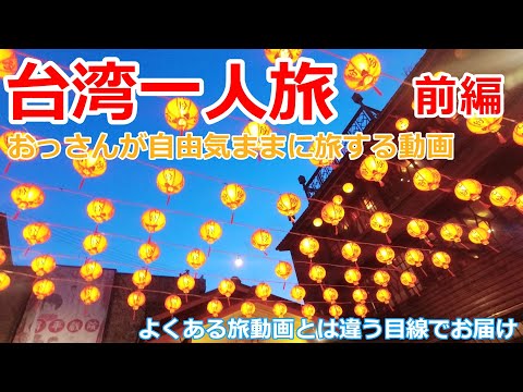 [Taiwan] Vídeo de um velho viajando sozinho em Taipei Parte 1 [Taiwan Solo Travel]