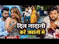 Video दिल नादानी करे जवानी मे Neelkamal Singh का दर्