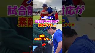 大谷翔平エンゼルスとの試合前の様子が可愛すぎた...ネトやアデルと再開..#大谷 #ドジャース #エピソード