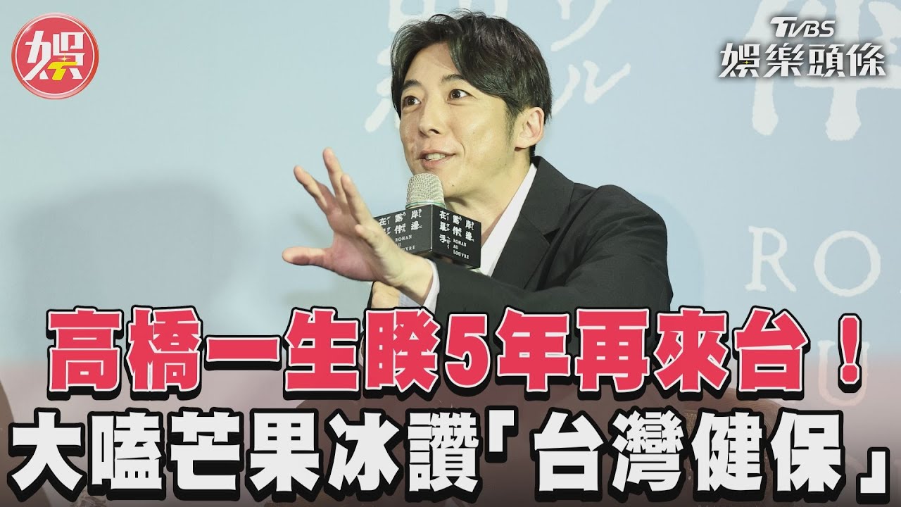 影音/高橋一生睽5年再來台! 大嗑芒果冰讚「台灣健保」