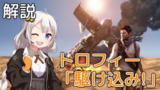紲星あかりの「アンチャーテッド 砂漠に眠るアトランティス」解説動画 ～トロフィー「駆け込み!」篇～【タイムアタック】