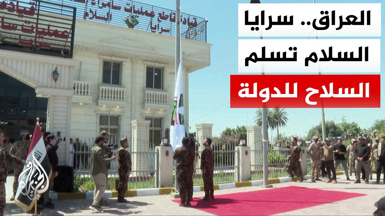 فيديو | العمليات المشتركة العراقية: سرايا السلام تعلن حل نفسها وتسليم أسلحتها إلى الحكومة