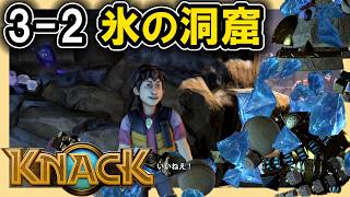 KNACK 3-2 氷の洞窟