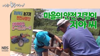 [나는농부다 266회] 마을의 안전 지킴이 지아 씨