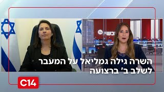 השרה גילה גמליאל על המעבר לשלב ב' ברצועה: "לא נתקדם לשום מהלך של שיקום ללא כל המרכיבים של שלב א'" (חדשות ערוץ 14) - התמונה מוצגת ישירות מתוך אתר האינטרנט יוטיוב. זכויות היוצרים בתמונה שייכות ליוצרה. קישור קרדיט למקור התוכן נמצא בתוך דף הסרטון