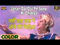 Jahan Dal Dal Pe \ जहाँ डाल डाल पे - Mohammed Rafi | (COLOUR) HD | Prithviraj Kapoor, Mumtaz.