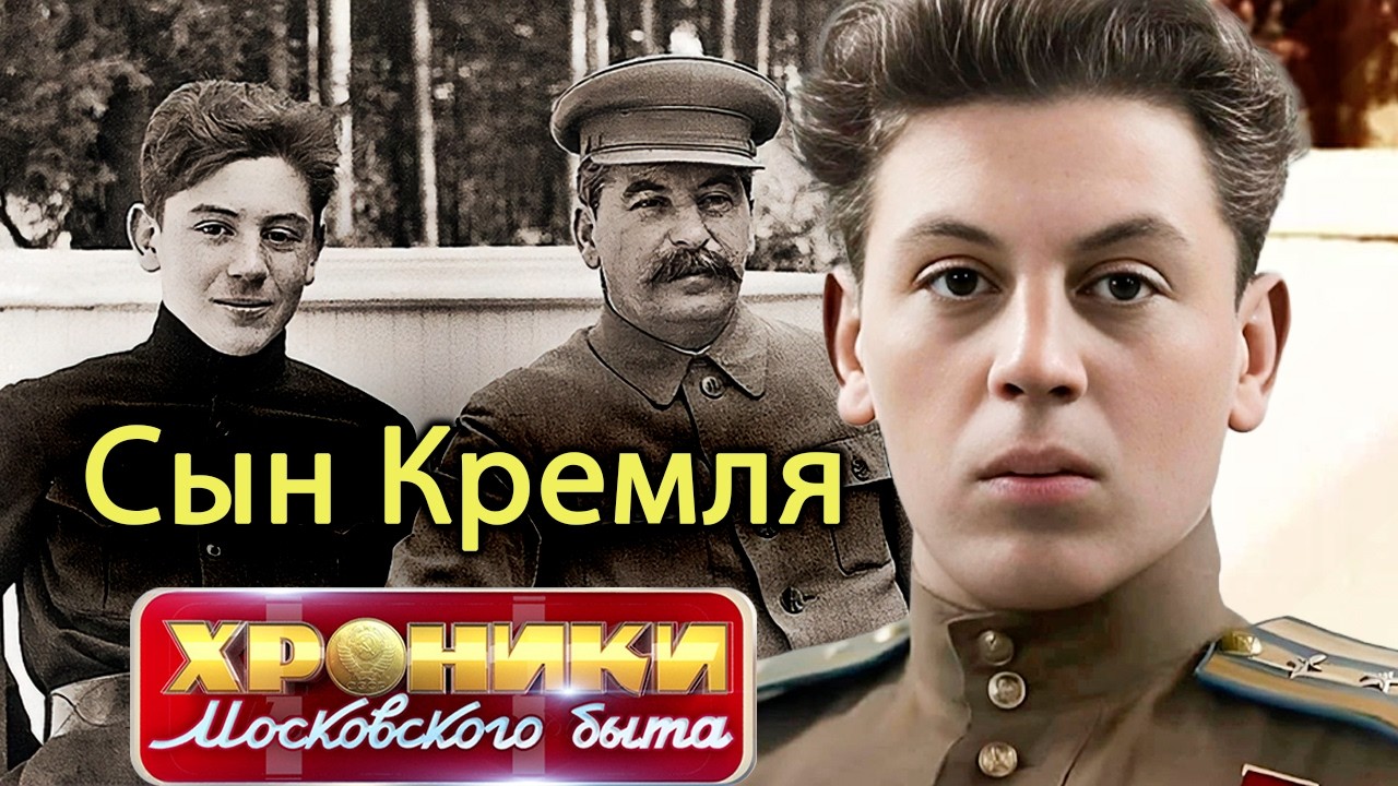 Непутёвые наследники власти. Как первые лица СССР прятали преступления свои