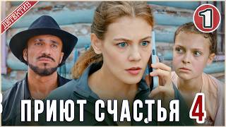 Приют счастья 4 (2026). 1 серия. Детектив, сериал,  мелодрама.