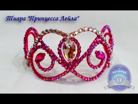 Тиара 'Принцесса Лейла' (украшения ручной работы, магазин-мастерская 'КассиопеЯ')