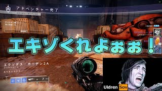 【Destiny2】遂にセクター達人クリア!!!しかし...あまりにも非情な現実が自称イケメンを襲う。