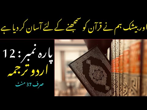 Quran Para 12 With Urdu Translation | Quran Urdu Translation