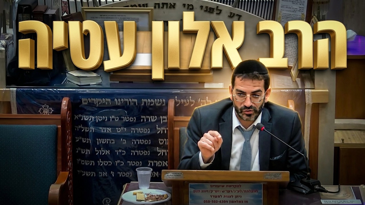 הרב אלון עטיה פרשת בלק: עינו הצרה של של בלעם והקנאה בבני התורה