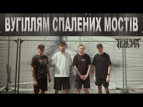 Telema - Вугіллям спалених мостів (Official Music Video)