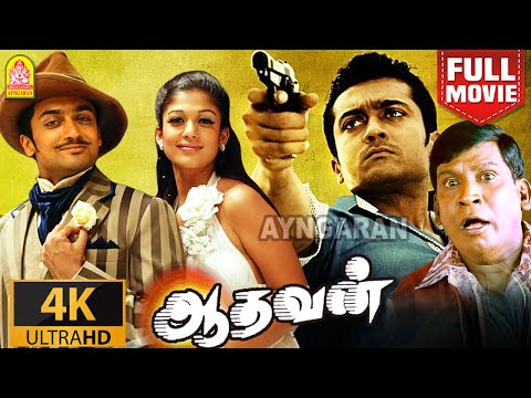 Aadhavan |Super HIT 4K Full Movie | ஆதவன்  | Suriya | Nayantara | Vadivelu | Saroja Devi