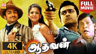 Download lagu Aadhavan |Super HIT 4K Full Movie | ஆதவன்  | Suriya | Nayantara | Vadivelu | Saroja Devi mp3 Download lagu Aadhavan |Super HIT 4K Full Movie | ஆதவன்  | Suriya | Nayantara | Vadivelu | Saroja Devi mp3