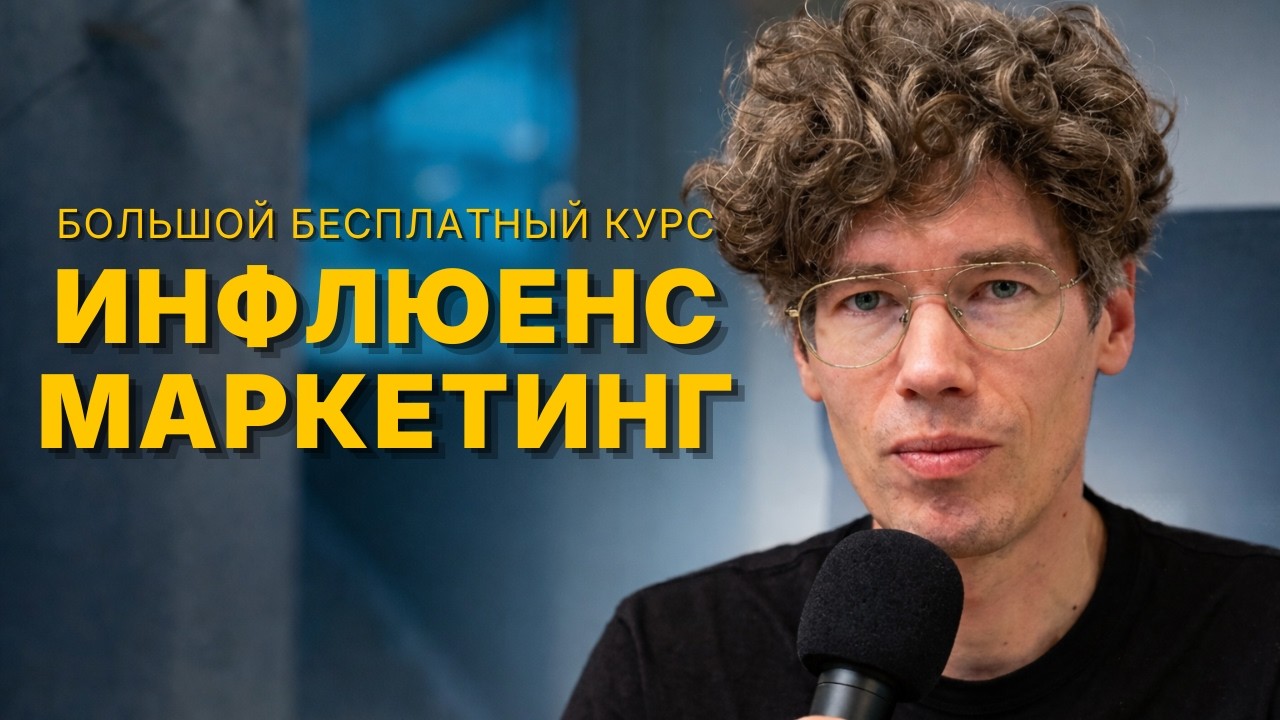 Большой курс по инфлюенс маркетингу (с нуля до первых интеграций)