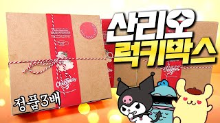 산리오 정품만 꽉꽉 담은 초대박 럭키박스 3개 언박싱! kijul하겠다 대행복시대 열림 (해피백, 럭키백)