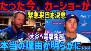 【速報】カーショー、緊急来日決定！「大谷へのサプライズ発表」の真意が明らかに
