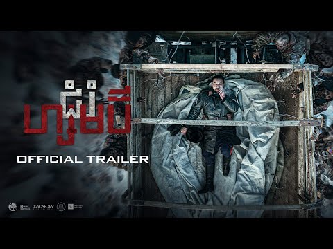 Z-ZONE OFFICIAL TRAILER