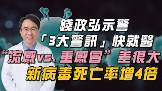 ＂流感VS.重感冒＂差很大！錢政弘示警「出現3大警訊」：快就醫！青壯年＂１件事＂釀致死率飆高！新病毒死亡率增４倍！｜祝你健康
