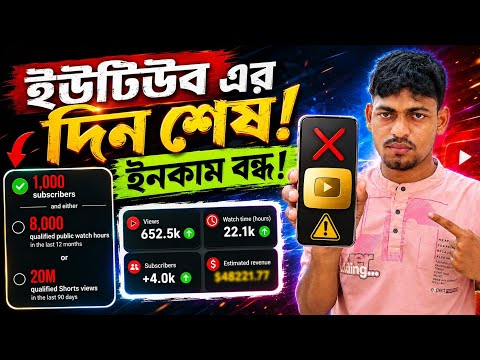 ইউটিউব এর দিন শেষ ❌ YouTube Views Count Update | YouTube Monetization Criteria New Update 2026