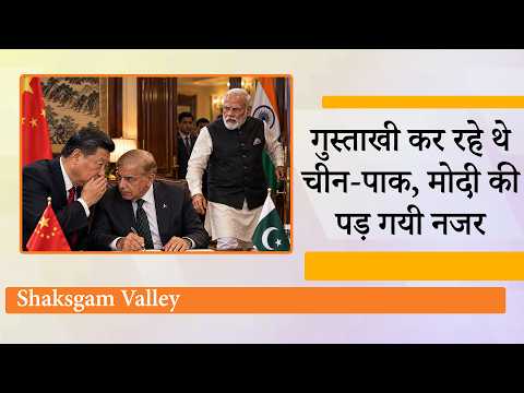 भारत की जमीन पर चीन के साथ मिलकर गुस्ताखी कर रहा था Pakistan, Modi ने देख लिया, उसके बाद गजब हो गया भारत की जमीन पर चीन के साथ मिलकर गुस्ताखी कर रहा था Pakistan, Modi ने देख लिया, उसके बाद गजब हो गया