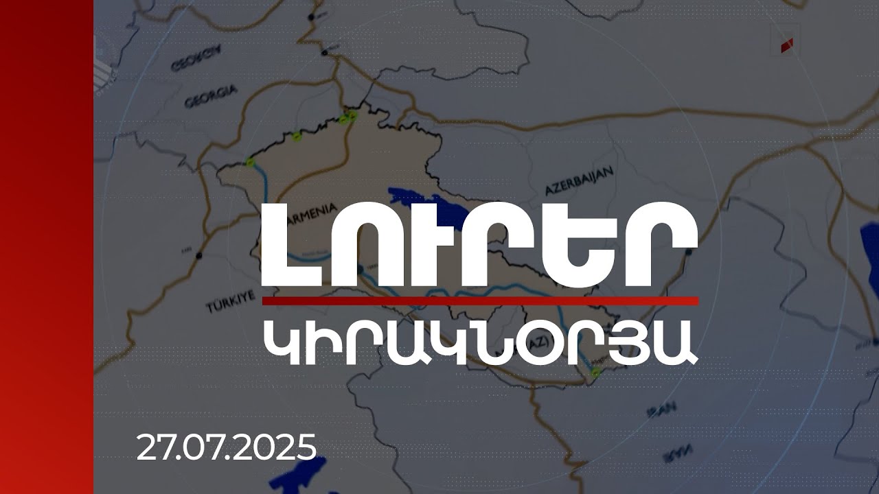 Լուրեր | Ապաշրջափակման ամերիկյան առաջարկի արձագանքը. Ի՞նչ շահեր են խաչվում Խաղաղության խաչմերուկում