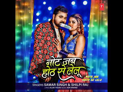 Note jab hot se lelu l Samar singh  l Shilpi raj l Akanksha dubay l Jabardast songs 2022 Dj song