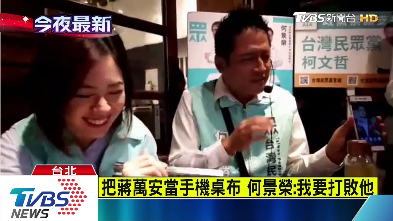 學姐當母雞陪掃街! 何景榮:打敗蔣萬安