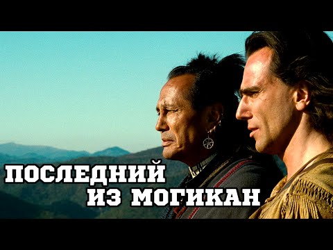 Последний из могикан (1992) «The Last of the Mohicans» - Трейлер (Trailer)