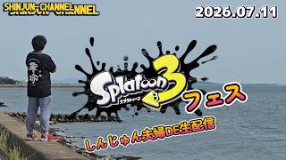 夫婦DE生配信！スプラFES2026なとぅ！ 2026.07.11