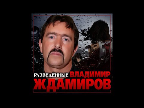 Новый суперхит легенды шансона/ Владимир Ждамиров - Разведённые/ПРЕМЬЕРА 2020