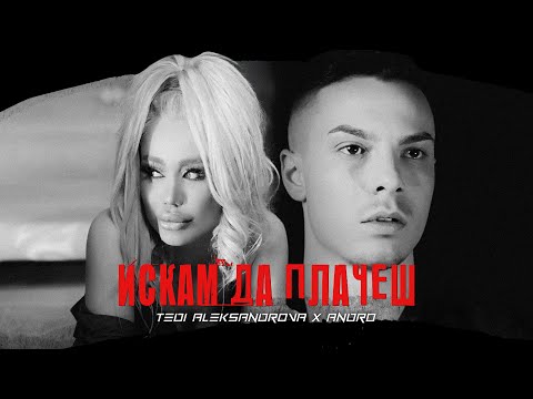 TEDI ALEKSANDROVA & ANDRO - ISKAM DA PLACHESH [OFFICIAL AUDIO, 2022]