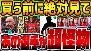 【超必見】”新監督ブースター”ユナイテッドパック全選手レベマ比較！能力値100越えのぶっ壊れ&即ガチスカ級多数で買う価値アリ！【eFootball/イーフト2024アプリ】