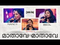 Mathave Mathave മാതാവേ മാതാവേ Shancy Nancy Beol CandlesBandKottayam