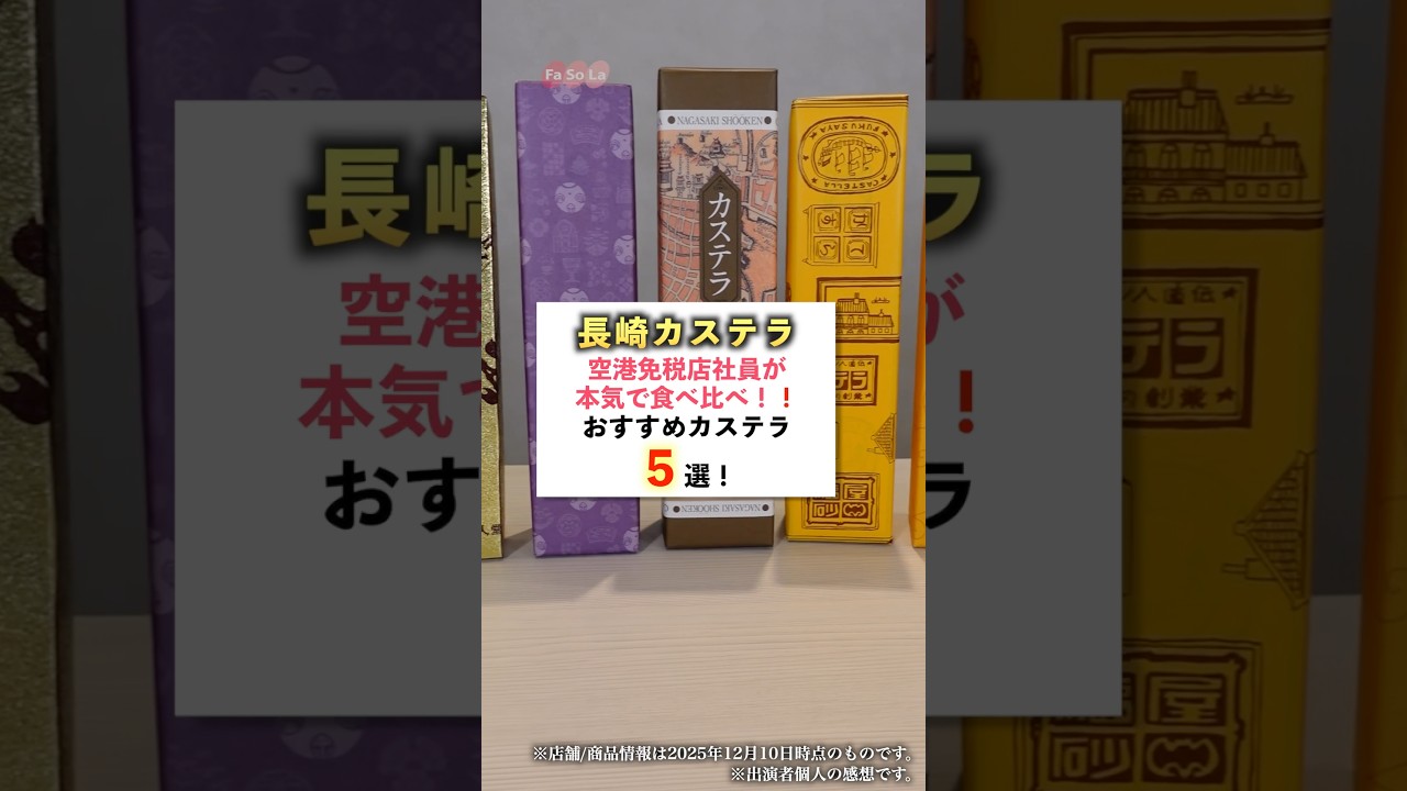 【長崎カステラ】人気5種を空港免税店社員が食べ比べ！#カステラ  #fasola免税店 #長崎ランタンフェスティバル #nagasaki