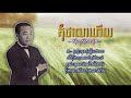 កុំថាលាហើយ ស៊ីន ស៊ីសាមុត Kom Tha Lea Heuy Sinn Sisamouth