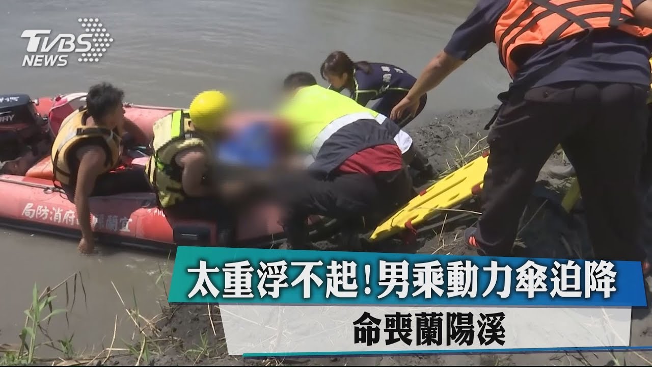 太重浮不起!男乘動力傘迫降 命喪蘭陽溪