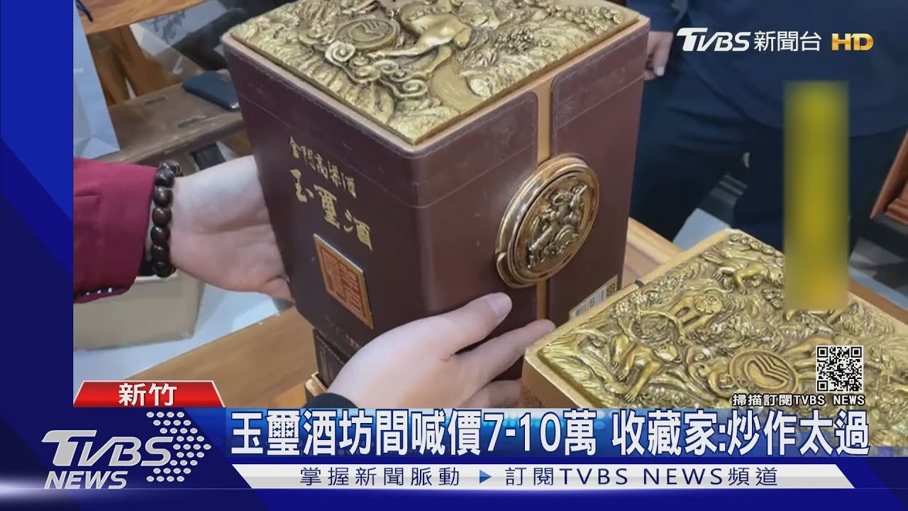 玉璽酒坊間喊價7到10萬　收藏家：炒作太過
