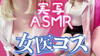 【実写ASMR】先生が診てあげる♡【年齢制限アリ】