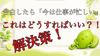 【恋愛相談】告白して「今は仕事が忙しい」と言われたら！