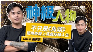 [問卦] 有沒有張再興的八卦？