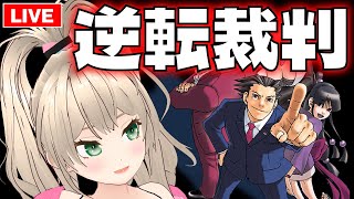 【逆転裁判1】完全初見プレイ！第2話 逆転姉妹（逆転裁判123 成歩堂セレクション）【Vtuber/ゲームー大陸】