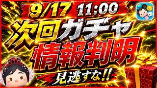 【速報】ヴァネロペ確率アップ開催！！ ●●な人は絶対にガチャしておくべき理由とは？ 各ツムの入手確率はこれだ！！【ツムツム】