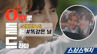 [오듣드] 라디 (Ra. D) - 똑같은 날 (수상한 파트너 OST Part 3) 《스브스캐치｜OST로 듣는 드라마》