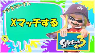 【スプラ3】Xマッチ計測するぞ！ガチヤグラ！