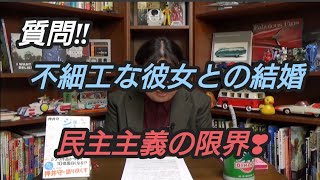 質問‼不細工な彼女との結婚 民主主義の限界❣ 岡田斗司夫【切り抜き】