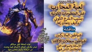 ح2054 لعبة المحارب وغش المنظومات الكونية ..شياطين سجلات الاكاشا .. المواقف والا?