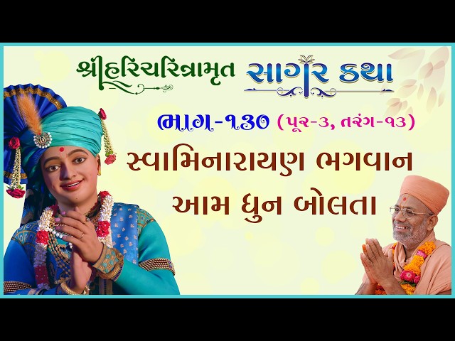 સ્વામિનારાયણ ભગવાન આમ ધુન બોલતા