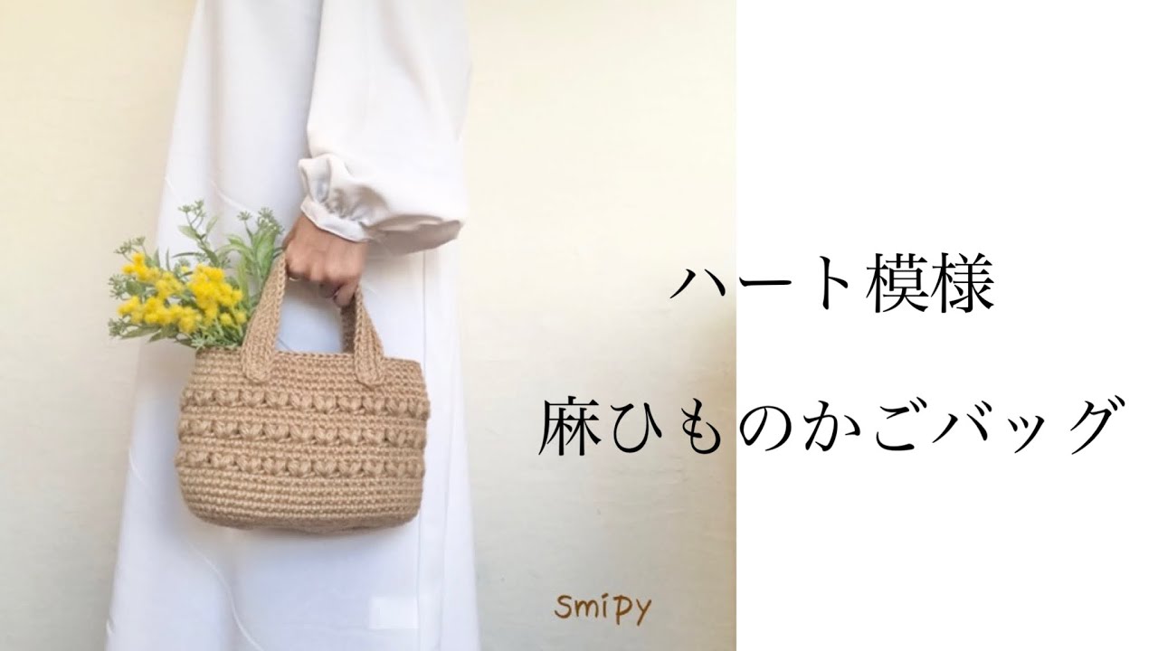 【たくさんのいいね👍ありがとうございました🥹】編み図付きの解説動画つくりました✨麻ひもなのでインテリアにも❤️